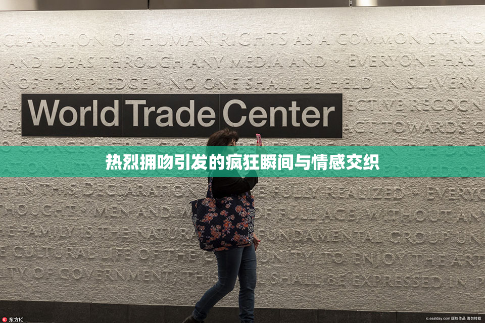 热烈拥吻引发的疯狂瞬间与情感交织