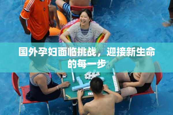 国外孕妇面临挑战，迎接新生命的每一步