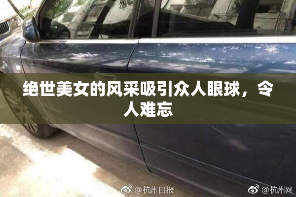 绝世美女的风采吸引众人眼球，令人难忘