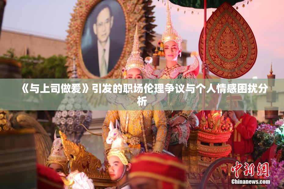 《与上司做爰》引发的职场伦理争议与个人情感困扰分析