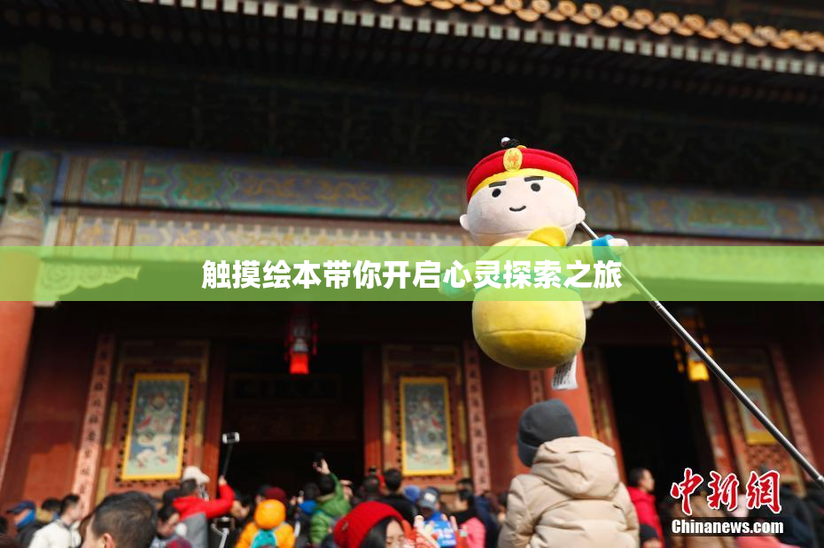 触摸绘本带你开启心灵探索之旅