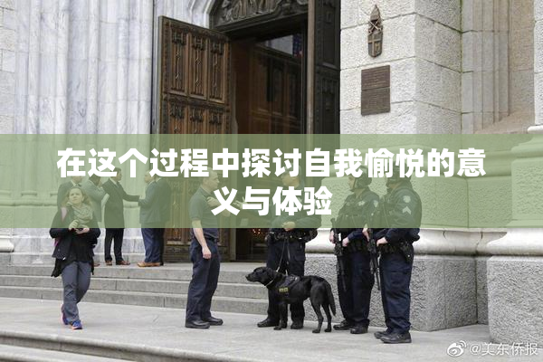 在这个过程中探讨自我愉悦的意义与体验