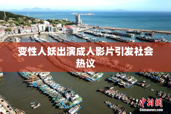 变性人妖出演成人影片引发社会热议