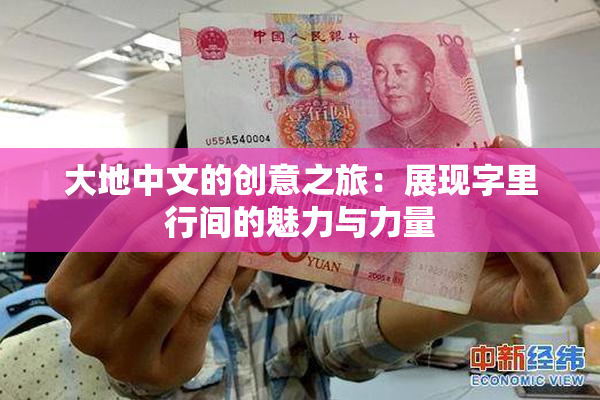 大地中文的创意之旅：展现字里行间的魅力与力量