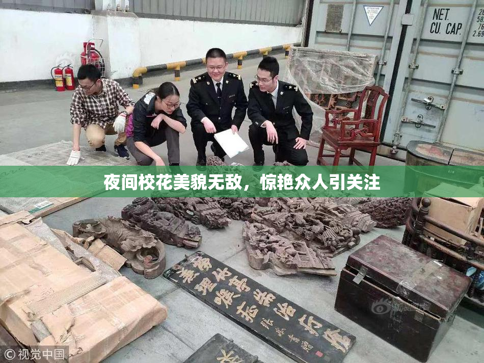 夜间校花美貌无敌，惊艳众人引关注