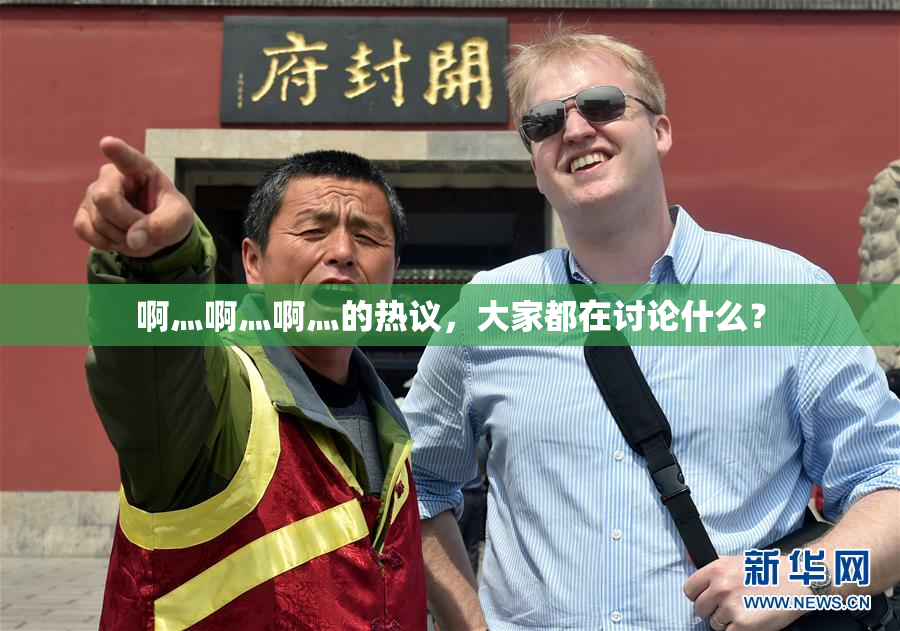 啊灬啊灬啊灬的热议，大家都在讨论什么？
