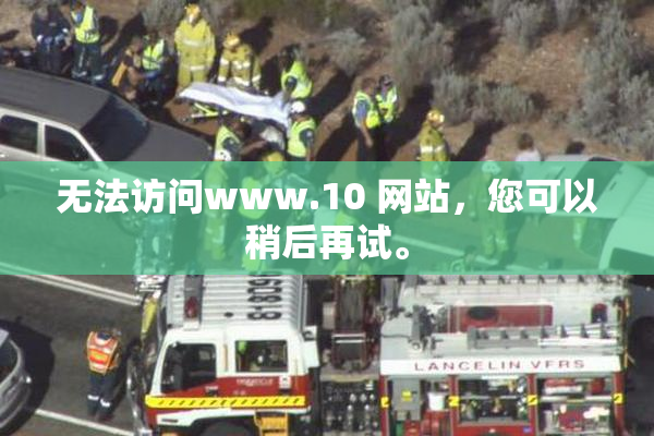 无法访问www.10 网站，您可以稍后再试。
