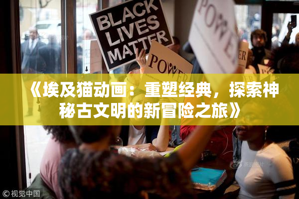 《埃及猫动画：重塑经典，探索神秘古文明的新冒险之旅》