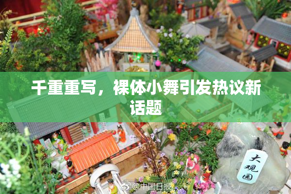 千重重写，裸体小舞引发热议新话题