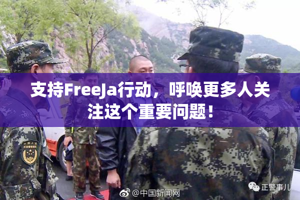 支持FreeJa行动，呼唤更多人关注这个重要问题！