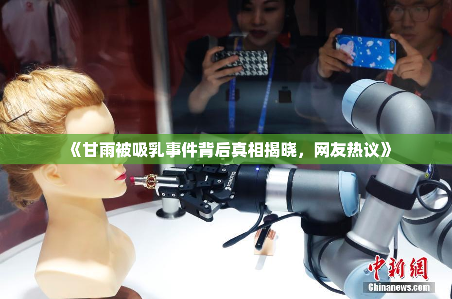 《甘雨被吸乳事件背后真相揭晓，网友热议》