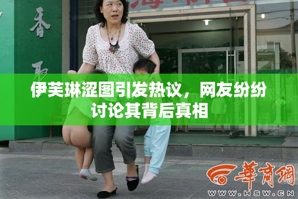 伊芙琳涩图引发热议，网友纷纷讨论其背后真相