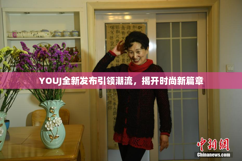 YOUJ全新发布引领潮流，揭开时尚新篇章