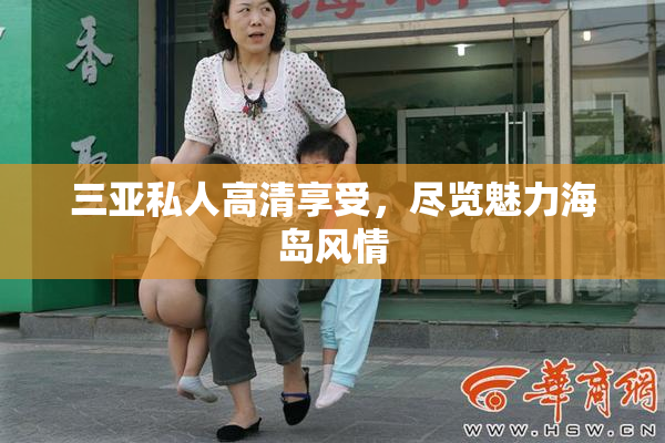三亚私人高清享受，尽览魅力海岛风情