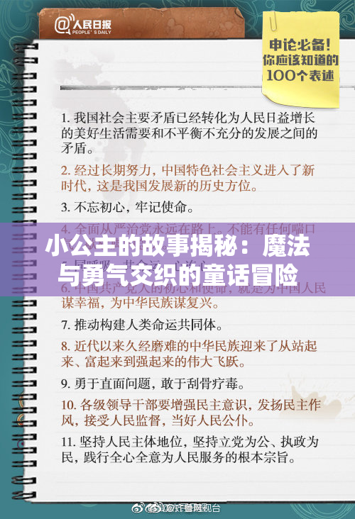 小公主的故事揭秘：魔法与勇气交织的童话冒险