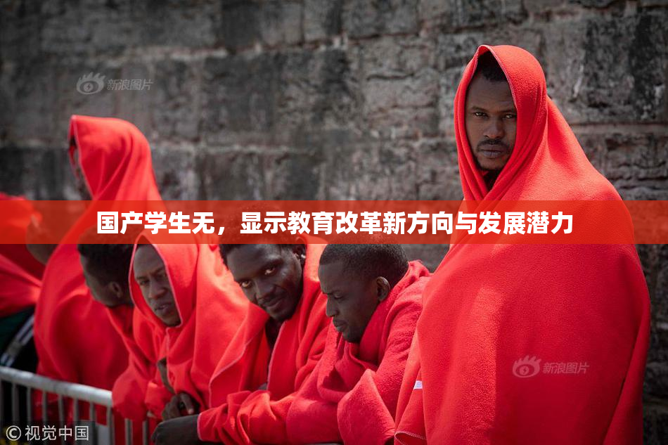 国产学生无，显示教育改革新方向与发展潜力