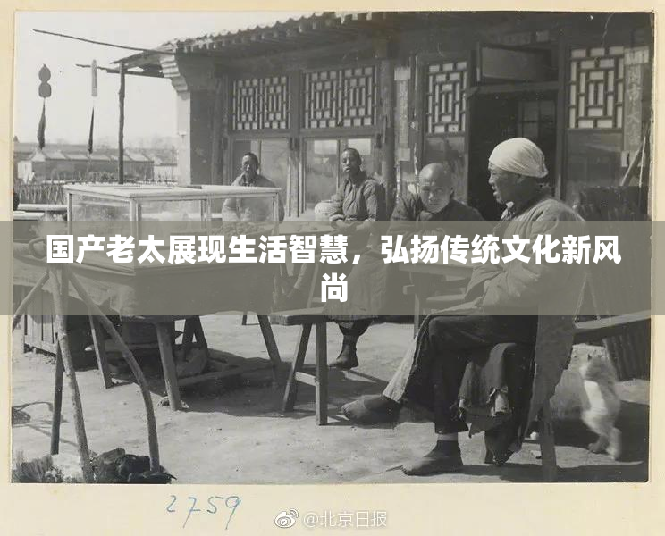 国产老太展现生活智慧，弘扬传统文化新风尚