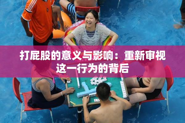 打屁股的意义与影响：重新审视这一行为的背后