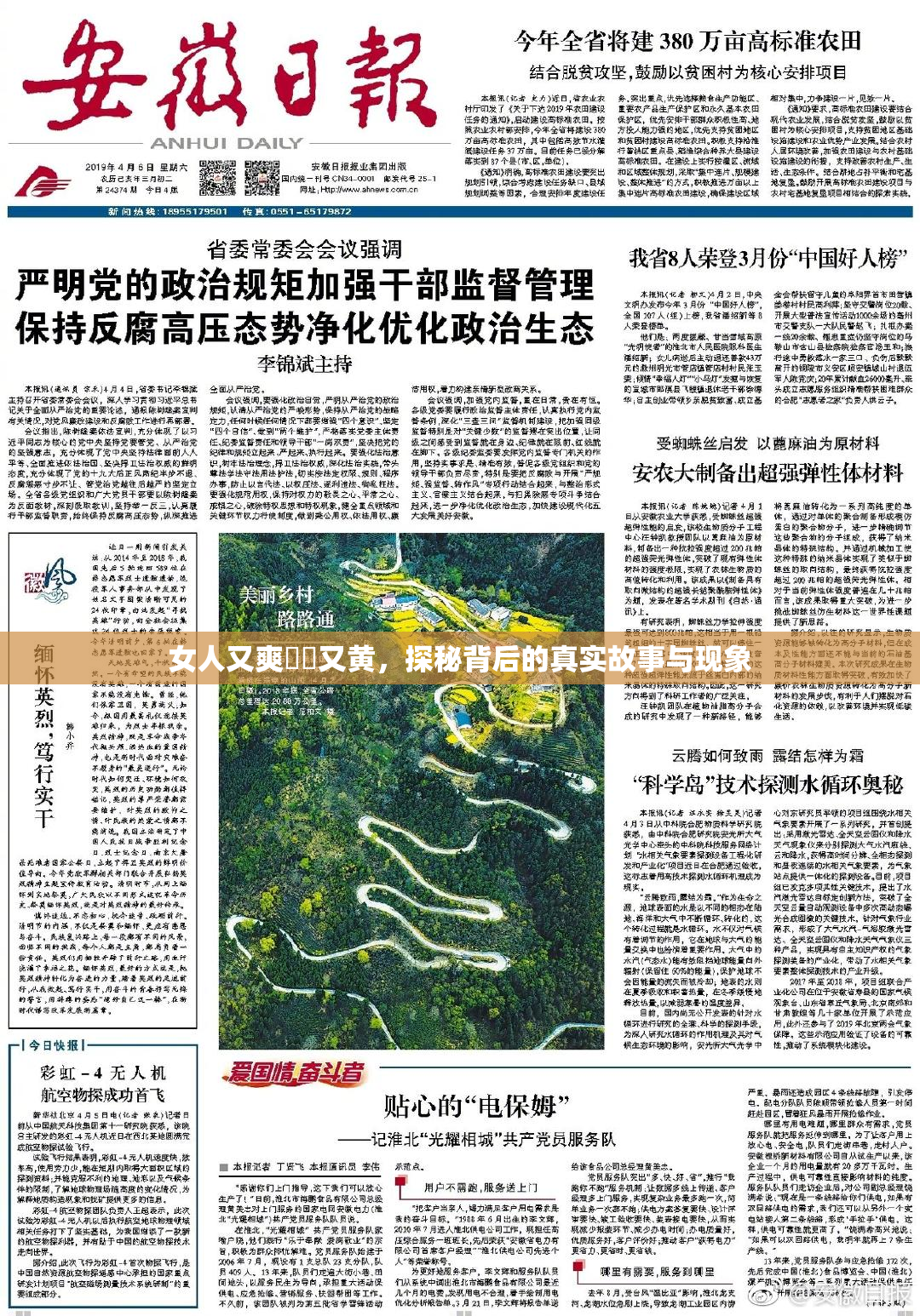 女人又爽❌‌又黄，探秘背后的真实故事与现象