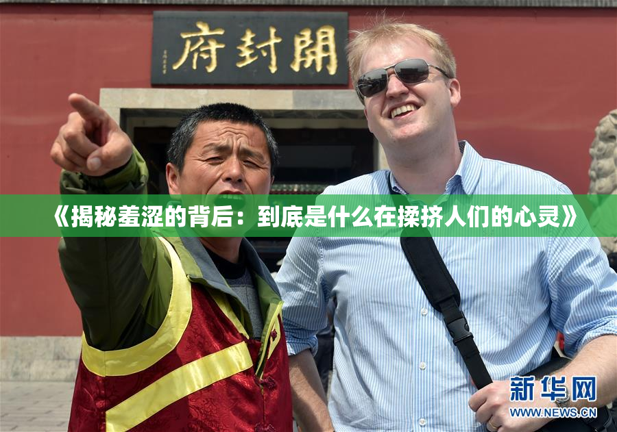 《揭秘羞涩的背后：到底是什么在揉挤人们的心灵》