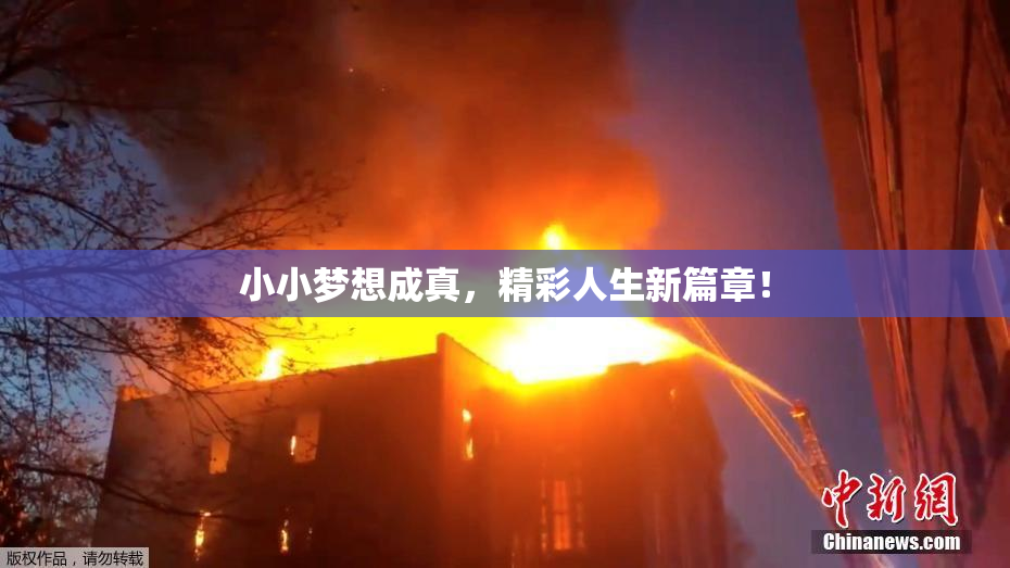 小小梦想成真，精彩人生新篇章！