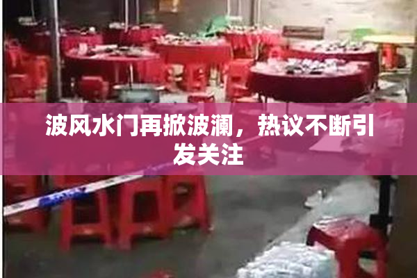 波风水门再掀波澜，热议不断引发关注