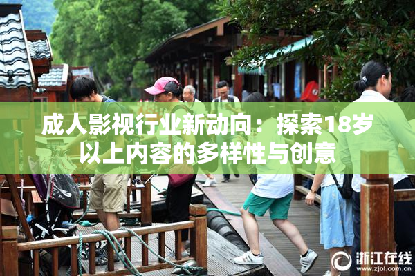 成人影视行业新动向：探索18岁以上内容的多样性与创意