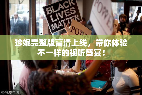 珍妮完整版高清上线，带你体验不一样的视听盛宴！