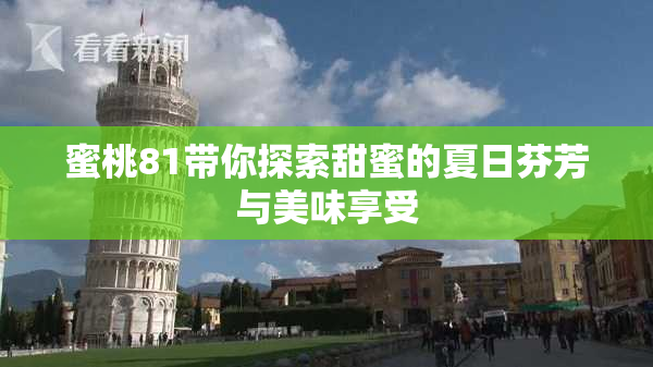 蜜桃81带你探索甜蜜的夏日芬芳与美味享受