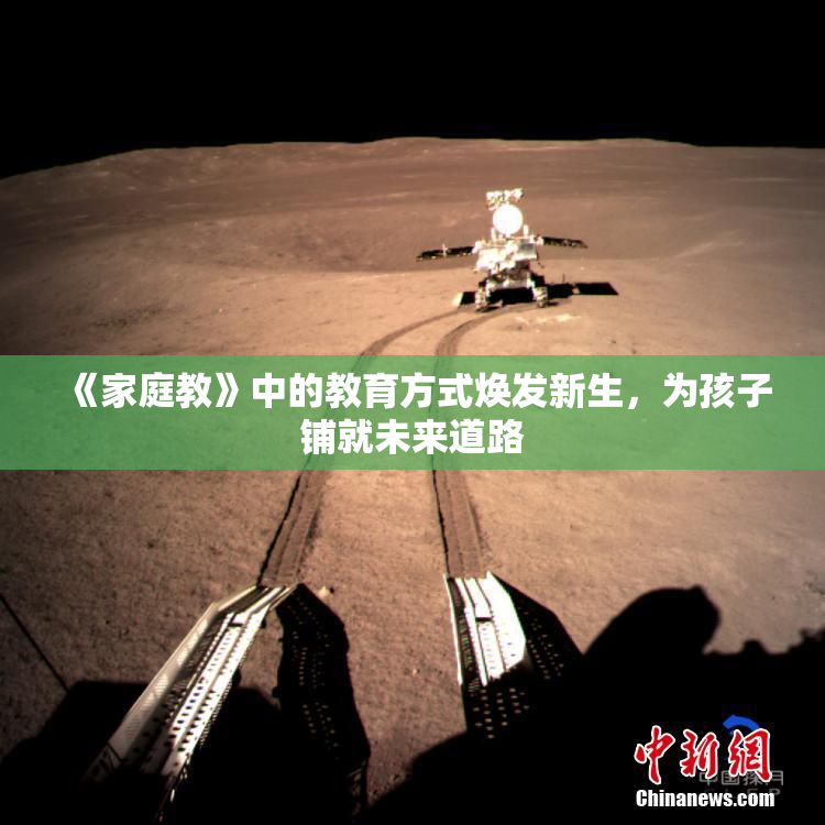 《家庭教》中的教育方式焕发新生，为孩子铺就未来道路