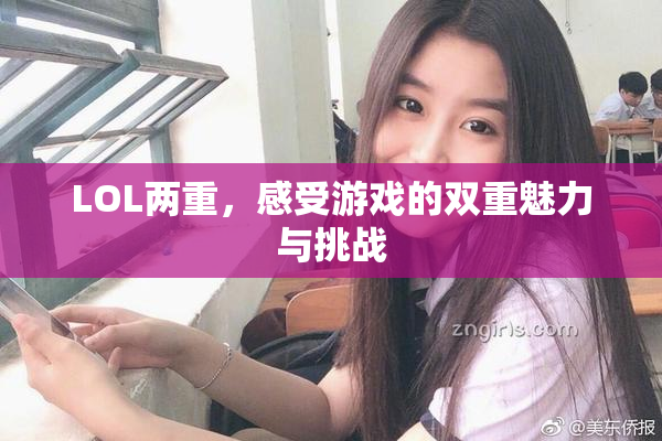 LOL两重，感受游戏的双重魅力与挑战