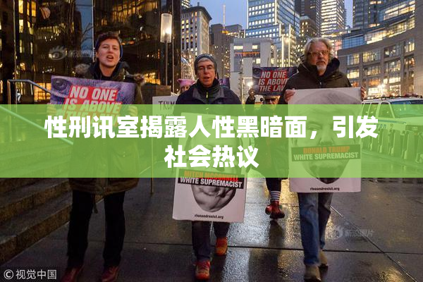 性刑讯室揭露人性黑暗面，引发社会热议
