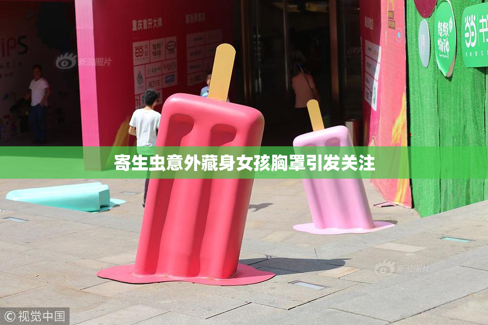 寄生虫意外藏身女孩胸罩引发关注