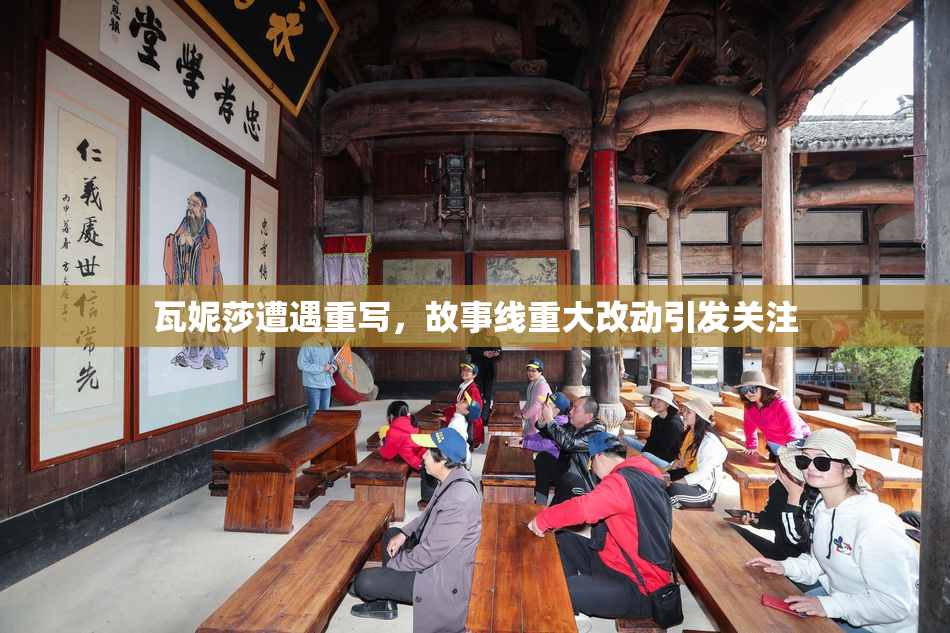 瓦妮莎遭遇重写，故事线重大改动引发关注
