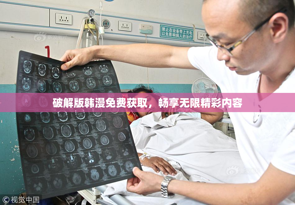 破解版韩漫免费获取，畅享无限精彩内容