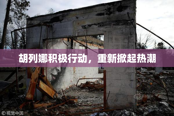 胡列娜积极行动，重新掀起热潮