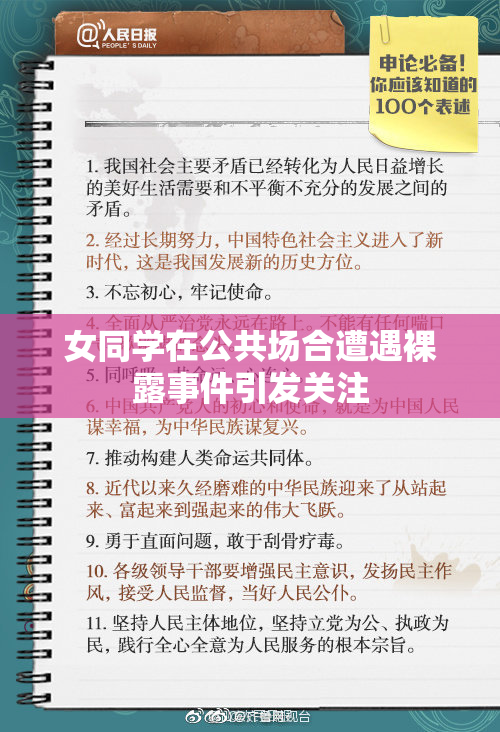 女同学在公共场合遭遇裸露事件引发关注