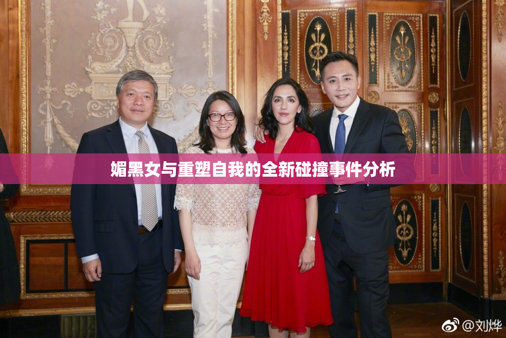 媚黑女与重塑自我的全新碰撞事件分析