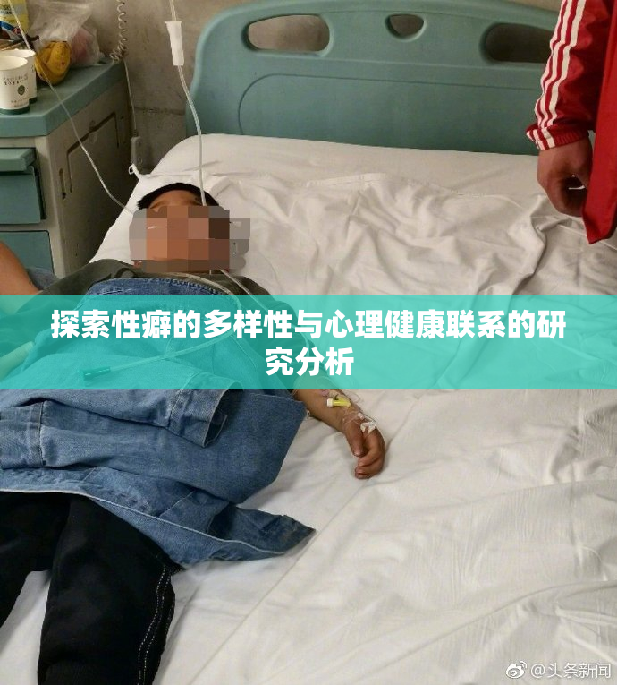 探索性癖的多样性与心理健康联系的研究分析