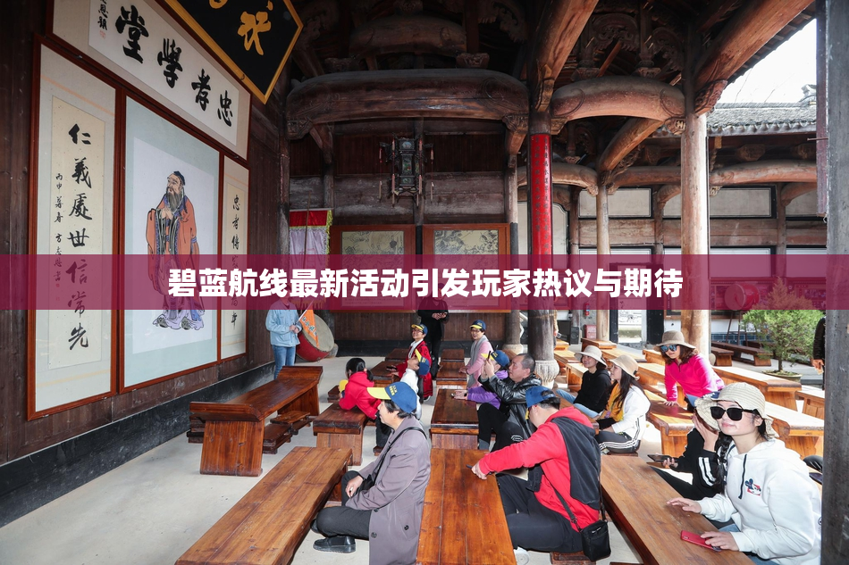 碧蓝航线最新活动引发玩家热议与期待