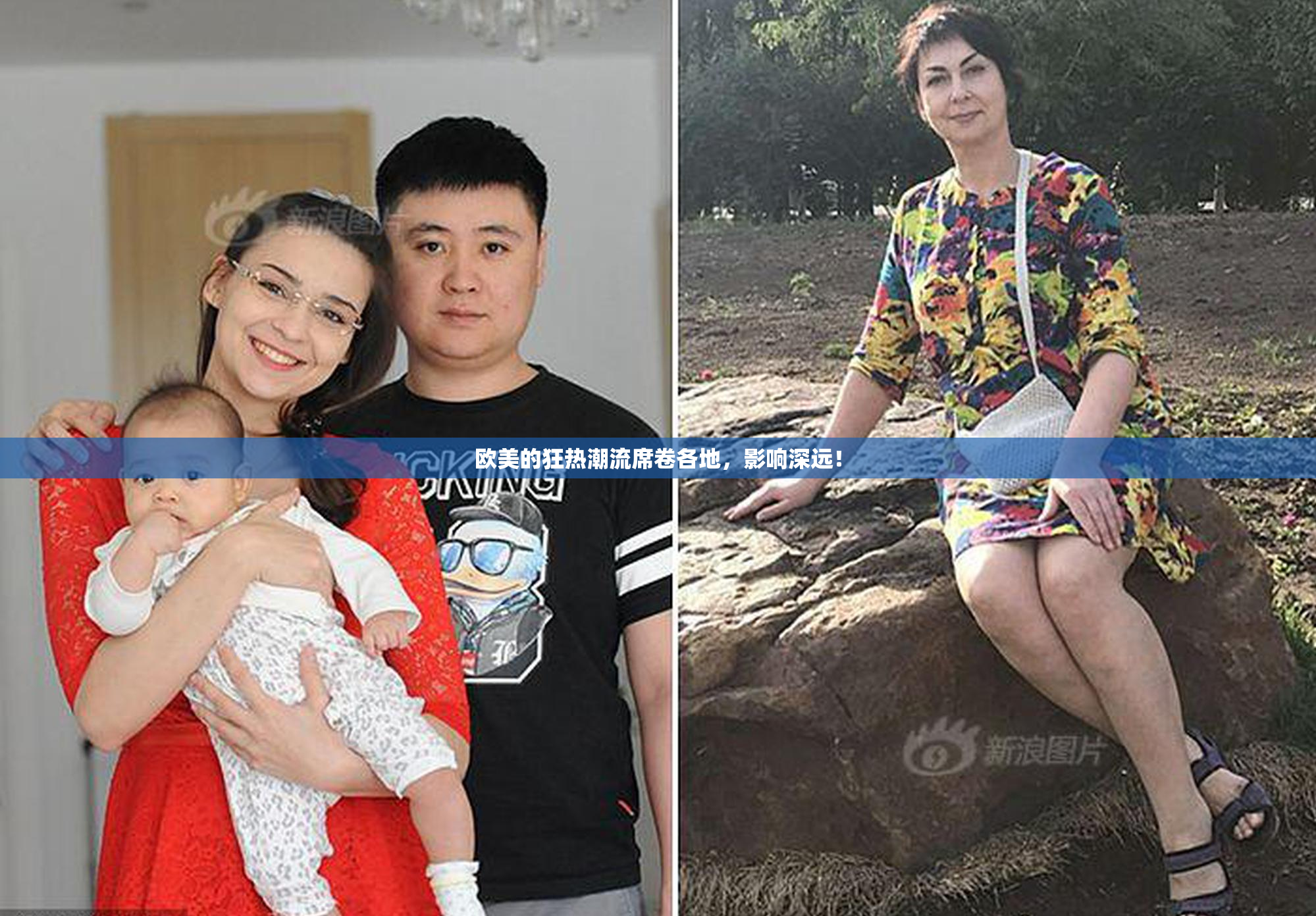欧美的狂热潮流席卷各地，影响深远！