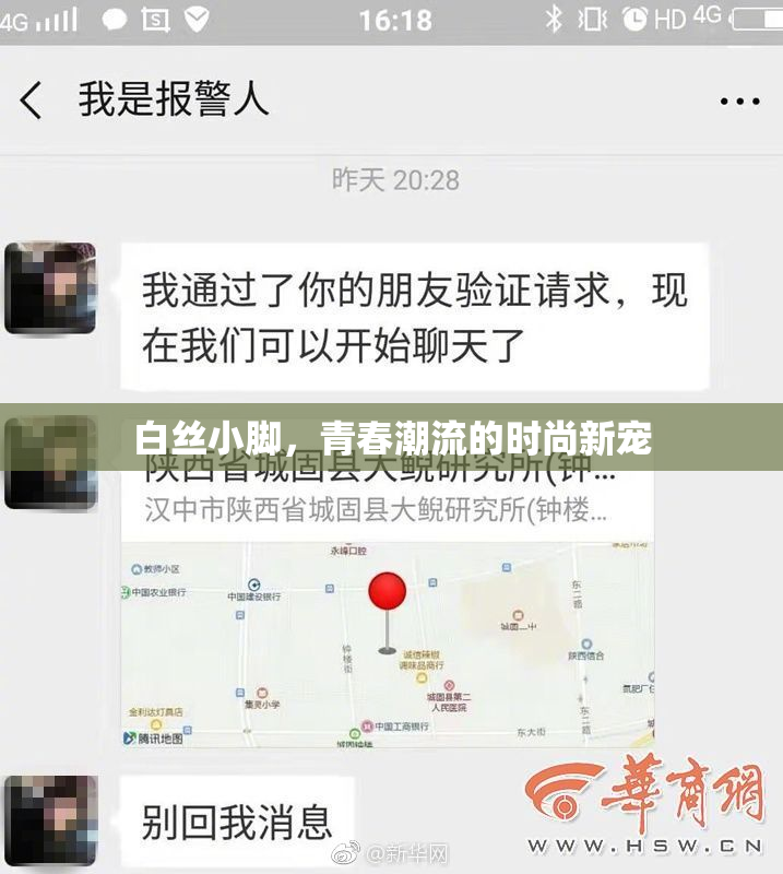 白丝小脚，青春潮流的时尚新宠