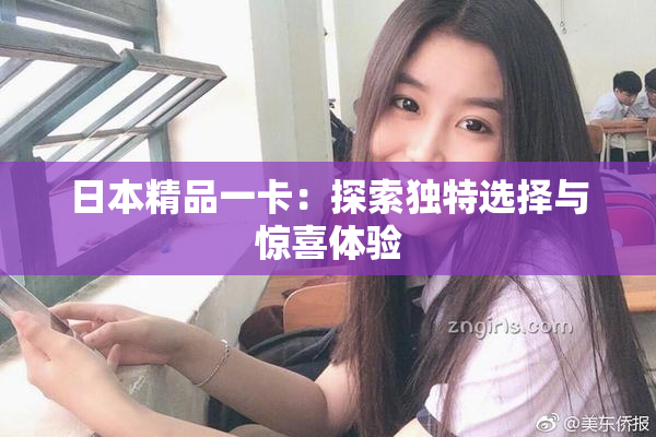 日本精品一卡：探索独特选择与惊喜体验