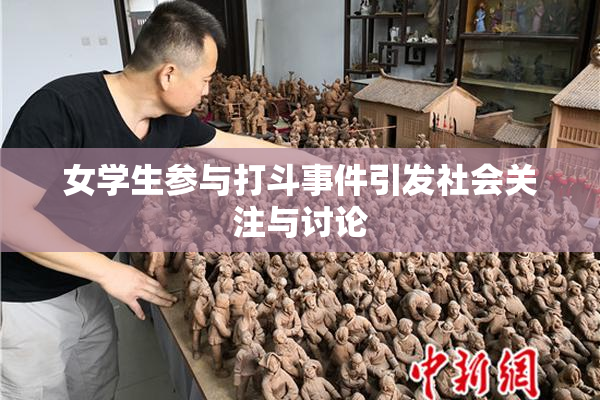 女学生参与打斗事件引发社会关注与讨论