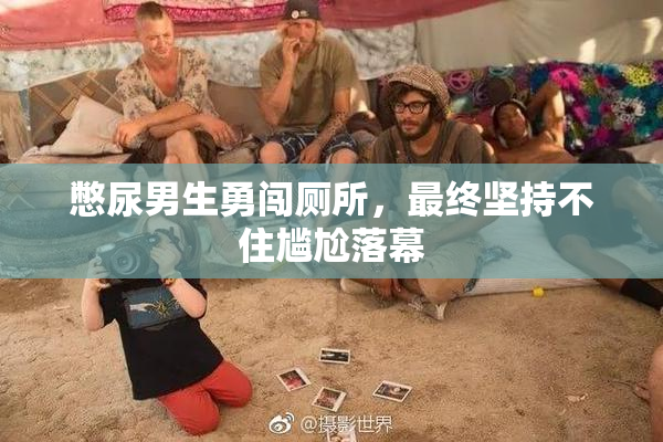 憋尿男生勇闯厕所，最终坚持不住尴尬落幕