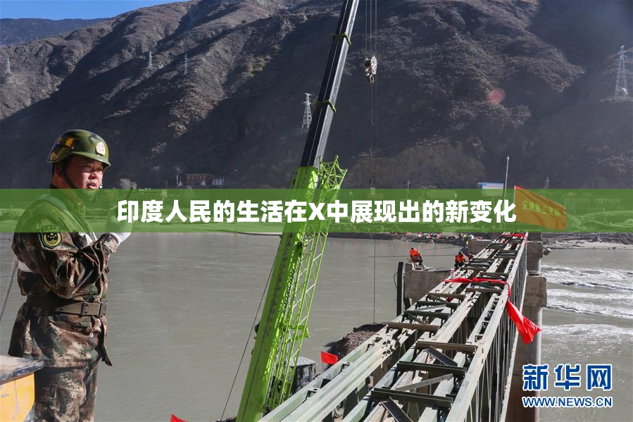 印度人民的生活在X中展现出的新变化