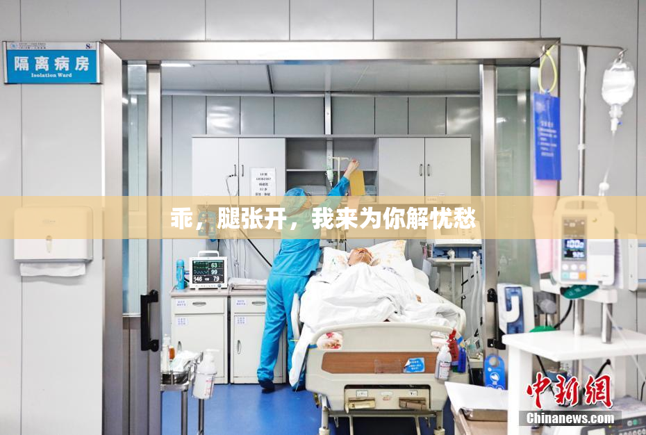 乖，腿张开，我来为你解忧愁