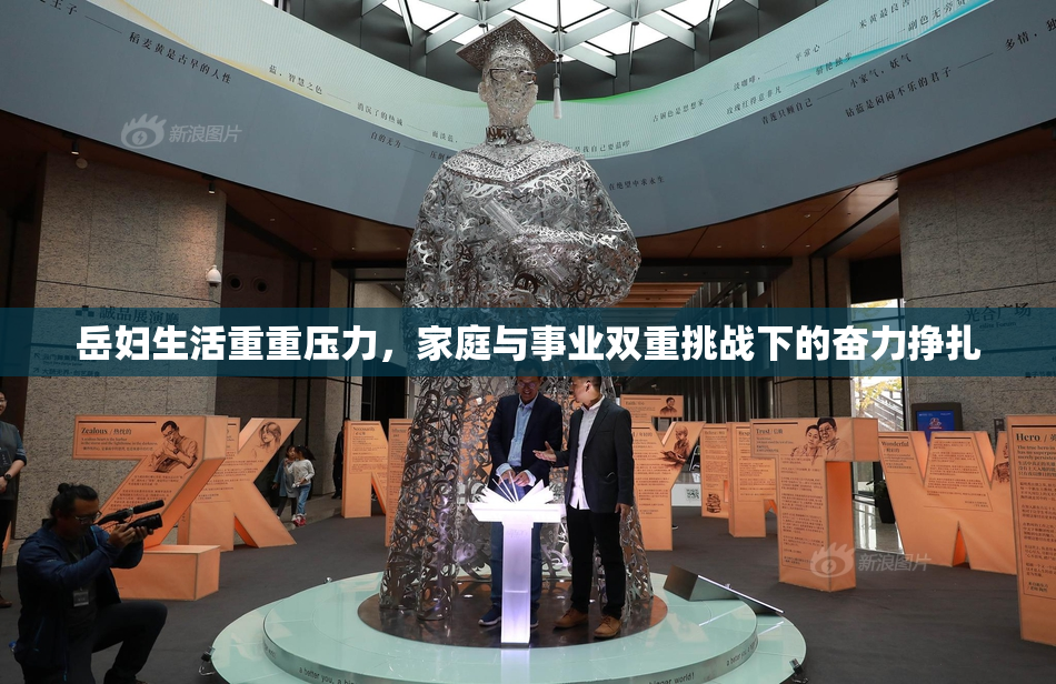 岳妇生活重重压力，家庭与事业双重挑战下的奋力挣扎