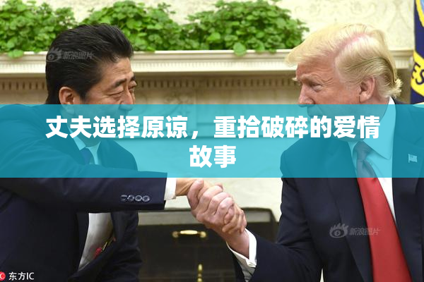 丈夫选择原谅，重拾破碎的爱情故事