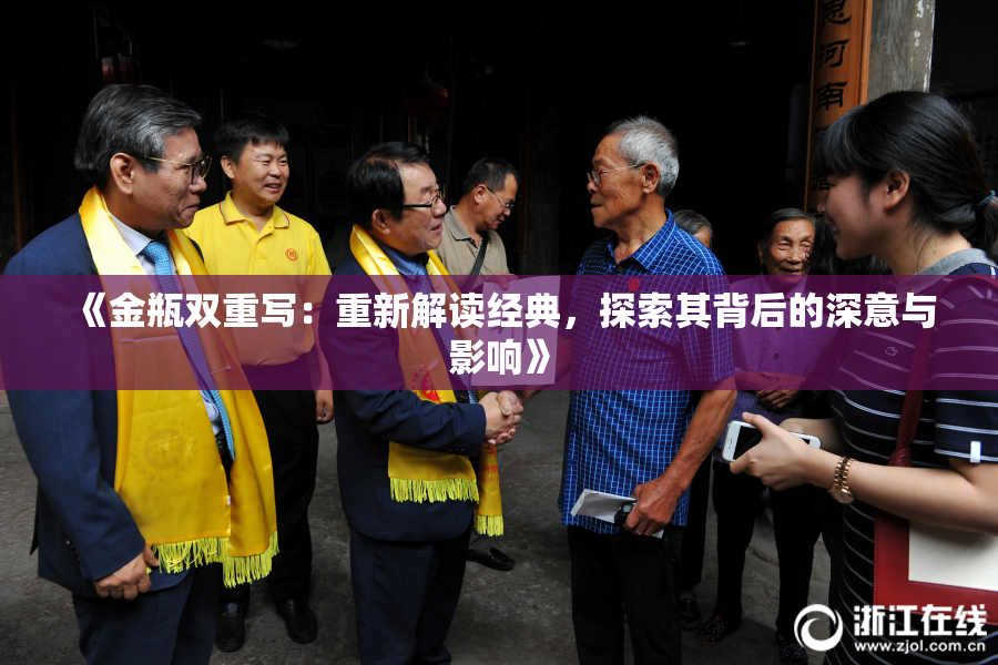 《金瓶双重写：重新解读经典，探索其背后的深意与影响》